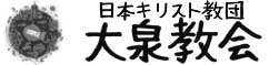 大泉教会