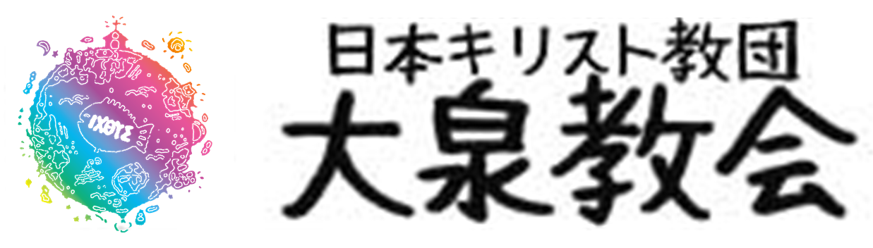 大泉教会